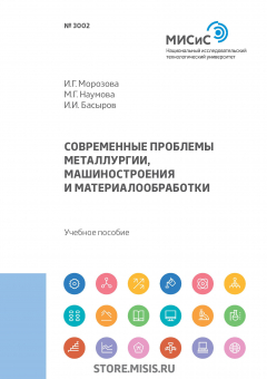 Книга Современные проблемы металлургии, машиностроения и материалообработки на ReadRate.com книга Современные проблемы металлургии, машиностроения и материалообработки