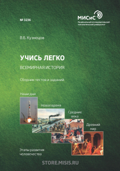 Книга Учись легко. Всемирная история. Сборник тестов и заданий на ReadRate.com книга Учись легко. Всемирная история. Сборник тестов и заданий