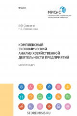 книга Комплексный экономический анализ хозяйственной деятельности предприятий