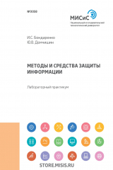 книга Методы и средства защиты информации