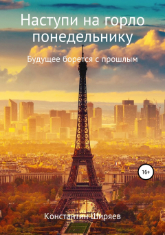 Книга Наступи на горло понедельнику на ReadRate.com книга Наступи на горло понедельнику