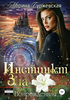Книга Инстинкт Зла. Возрожденная на ReadRate.com книга Инстинкт Зла. Возрожденная