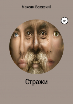 Книга Стражи на ReadRate.com книга Стражи