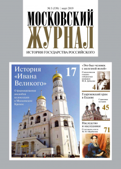 Книга Московский Журнал. История государства Российского №03 (339) 2019 на ReadRate.com книга Московский Журнал. История государства Российского №03 (339) 2019