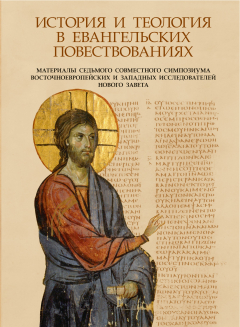 Книга История и теология в Евангельских повествованиях на ReadRate.com книга История и теология в Евангельских повествованиях