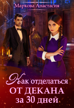 Книга Как отделаться от декана за 30 дней на ReadRate.com книга Как отделаться от декана за 30 дней