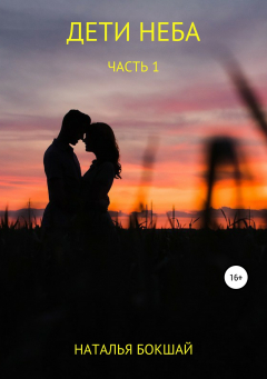 Книга Дети Неба на ReadRate.com книга Дети Неба