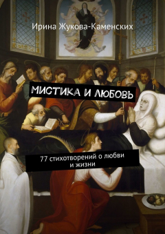 Книга Мистика и любовь. 77 стихотворений о любви и жизни на ReadRate.com книга Мистика и любовь. 77 стихотворений о любви и жизни