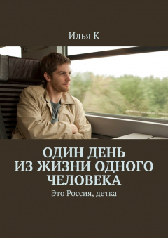 Книга Один день из жизни одного человека. Это Россия, детка на ReadRate.com книга Один день из жизни одного человека. Это Россия, детка