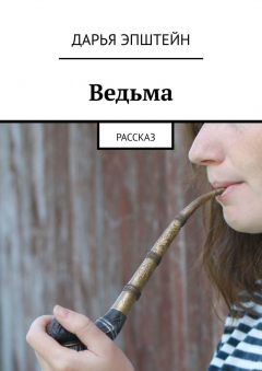 Книга Ведьма. Рассказ на ReadRate.com книга Ведьма. Рассказ