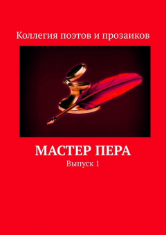 Книга Мастер пера. Выпуск 1 на ReadRate.com книга Мастер пера. Выпуск 1