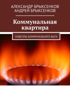 Книга Коммунальная квартира. Новеллы коммунального быта на ReadRate.com книга Коммунальная квартира. Новеллы коммунального быта