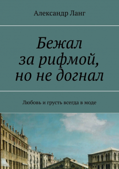 Книга Бежал за рифмой, но не догнал. Любовь и грусть всегда в моде на ReadRate.com книга Бежал за рифмой, но не догнал. Любовь и грусть всегда в моде