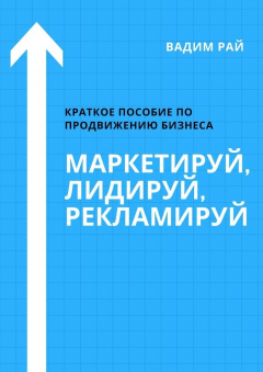 Книга Маркетируй, Лидируй, Рекламируй на ReadRate.com книга Маркетируй, Лидируй, Рекламируй
