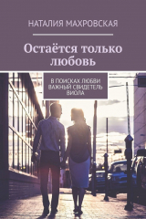 Книга Остаётся только любовь. В поисках любви. Важный свидетель. Виола на ReadRate.com книга Остаётся только любовь. В поисках любви. Важный свидетель. Виола