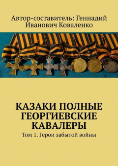 Книга Казаки полные Георгиевские кавалеры. Том 1. Герои забытой войны на ReadRate.com книга Казаки полные Георгиевские кавалеры. Том 1. Герои забытой войны