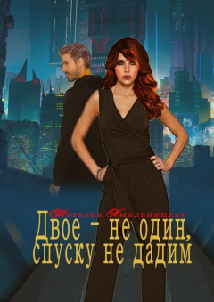 Книга Двое – не один, спуску не дадим на ReadRate.com книга Двое – не один, спуску не дадим