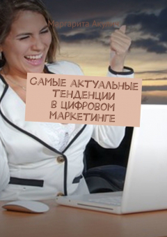 Книга Самые актуальные тенденции в цифровом маркетинге на ReadRate.com книга Самые актуальные тенденции в цифровом маркетинге