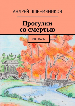 Книга Прогулки со смертью. Рассказы на ReadRate.com книга Прогулки со смертью. Рассказы