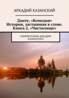 Книга Данте, «Комедия». История, застывшая в слове. Книга 2. «Чистилище». Комментарии Аркадия Казанского на ReadRate.com книга Данте, «Комедия». История, застывшая в слове. Книга 2. «Чистилище». Комментарии Аркадия Казанского
