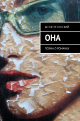 книга Она. Поэма о романах