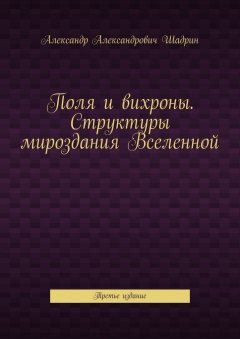 Книга Поля и вихроны. Структуры мироздания Вселенной. Третье издание на ReadRate.com книга Поля и вихроны. Структуры мироздания Вселенной. Третье издание