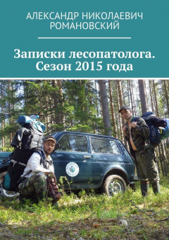 Книга Записки лесопатолога. Сезон 2015 года на ReadRate.com книга Записки лесопатолога. Сезон 2015 года