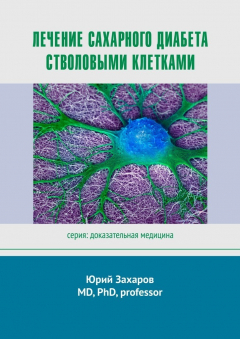 Книга Лечение сахарного диабета стволовыми клетками. Серия: Доказательная медицина на ReadRate.com книга Лечение сахарного диабета стволовыми клетками. Серия: Доказательная медицина