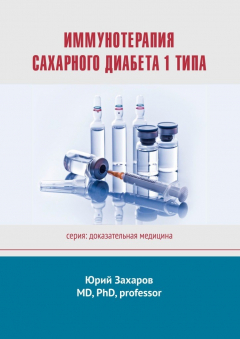 Книга Иммунотерапия сахарного диабета 1 типа. Серия: Доказательная медицина на ReadRate.com книга Иммунотерапия сахарного диабета 1 типа. Серия: Доказательная медицина