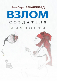 Книга Взлом создателя личности на ReadRate.com книга Взлом создателя личности