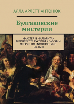 Книга Булгаковские мистерии. «Мастер и Маргарита» в контексте русской классики Очерки по мифопоэтике. Часть III на ReadRate.com книга Булгаковские мистерии. «Мастер и Маргарита» в контексте русской классики Очерки по мифопоэтике. Часть III