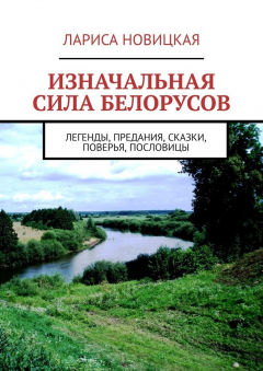 Книга Изначальная сила белорусов. Легенды, предания, сказки, поверья, пословицы на ReadRate.com книга Изначальная сила белорусов. Легенды, предания, сказки, поверья, пословицы