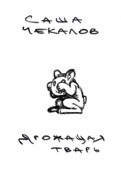 Книга Дрожащая тварь на ReadRate.com книга Дрожащая тварь