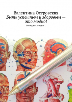 Книга Быть успешным и здоровым – это модно! Методики. Раздел 1 на ReadRate.com книга Быть успешным и здоровым – это модно! Методики. Раздел 1