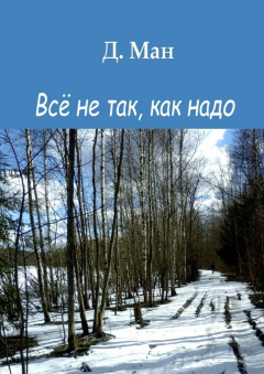 Книга Всё не так, как надо на ReadRate.com книга Всё не так, как надо