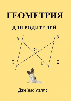 Книга Геометрия для родителей на ReadRate.com книга Геометрия для родителей