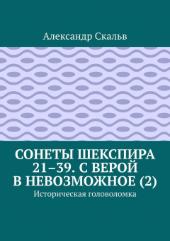 Книга Сонеты Шекспира 21–39. С верой в невозможное (2). Историческая головоломка на ReadRate.com книга Сонеты Шекспира 21–39. С верой в невозможное (2). Историческая головоломка