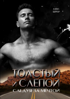 Книга Толстый и слепой. Следуя за мечтой на ReadRate.com книга Толстый и слепой. Следуя за мечтой