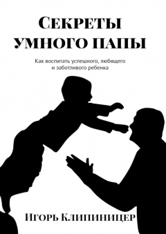 Книга Секреты умного папы. Как воспитать успешного, любящего и заботливого ребенка на ReadRate.com книга Секреты умного папы. Как воспитать успешного, любящего и заботливого ребенка