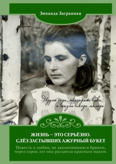 Книга Жизнь – это серьёзно. Слёз застывших ажурный букет на ReadRate.com книга Жизнь – это серьёзно. Слёз застывших ажурный букет