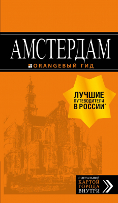 Книга Амстердам: путеводитель+карта. 7-е изд., испр. и доп. на ReadRate.com книга Амстердам: путеводитель+карта. 7-е изд., испр. и доп.