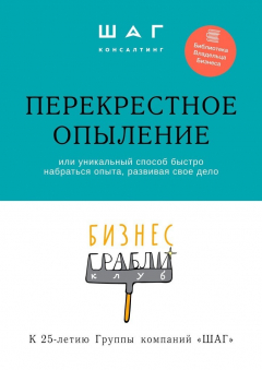 Книга Бизнес-грабли клуб: «Перекрестное опыление». Или уникальный способ быстро набраться опыта, развивая свое дело на ReadRate.com книга Бизнес-грабли клуб: «Перекрестное опыление». Или уникальный способ быстро набраться опыта, развивая свое дело