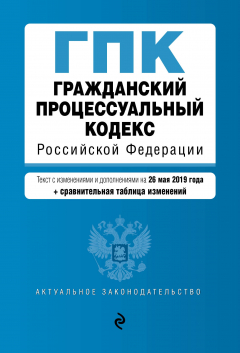 Книга Гражданский процессуальный кодекс Российской Федерации. Текст с изм. и доп. на 26 мая 2019 г. (+ сравнительная таблица изменений) на ReadRate.com книга Гражданский процессуальный кодекс Российской Федерации. Текст с изм. и доп. на 26 мая 2019 г. (+ сравнительная таблица изменений)