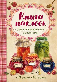 Книга Книга наклеек для консервирования с рецептами (нов.) на ReadRate.com книга Книга наклеек для консервирования с рецептами (нов.)