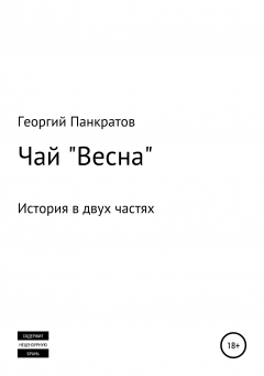 Книга Чай «Весна» на ReadRate.com книга Чай «Весна»