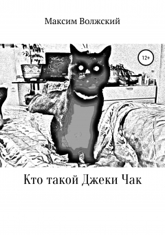 Книга Кто такой Джеки Чак на ReadRate.com книга Кто такой Джеки Чак