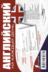 книга Английский на каждый день