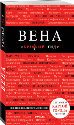 Книга Вена. 6-е изд. испр. и доп. на ReadRate.com книга Вена. 6-е изд. испр. и доп.