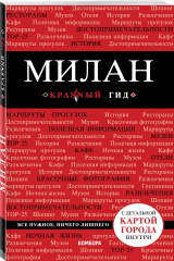 книга Милан. 3-е изд., испр. и доп.