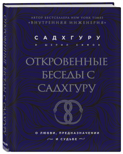Книга Откровенные беседы с Садхгуру. О любви, предназначении и судьбе (бизнес) на ReadRate.com книга Откровенные беседы с Садхгуру. О любви, предназначении и судьбе (бизнес)
